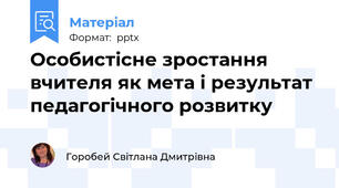 Особистісне зростання вчителя як мета і результат педагогічного розвитку