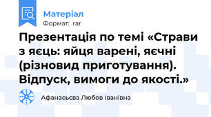 Презентація по темі «Страви з яєць: яйця варені, яєчні (різновид приготування). Відпуск, вимоги до якості.»