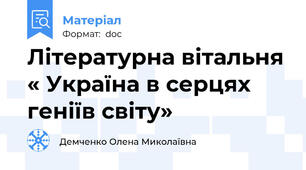 Літературна вітальня « Україна в серцях геніїв світу»