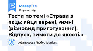 Тести по темі «Страви з яєць: яйця варені, яєчні (різновид приготування). Відпуск, вимоги до якості.»