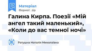 Галина Кирпа. Поезії «Мій ангел такий маленький», «Коли до вас темної ночі»
