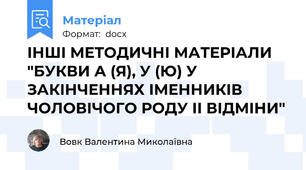 ІНШІ МЕТОДИЧНІ МАТЕРІАЛИ "БУКВИ А (Я), У (Ю) У ЗАКІНЧЕННЯХ ІМЕННИКІВ ЧОЛОВІЧОГО РОДУ ІІ ВІДМІНИ"