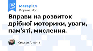 Вправи на розвиток дрібної моторики, уваги, пам’яті, мислення.