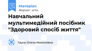 Навчальний мультимедійний посібник "Здоровий спосіб життя"
