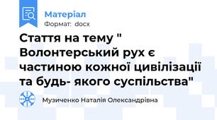 Стаття на тему " Волонтерський рух є частиною кожної цивілізації та будь- якого суспільства"