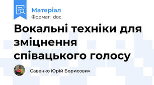 Вокальні техніки для зміцнення співацького голосу