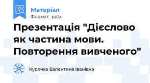 Презентація "Дієслово як частина мови. Повторення вивченого"