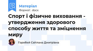 Спорт і фізичне виховання - утвердження здорового способу життя та зміцнення миру