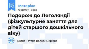 Подорож до Леголяндії (фізкультурне заняття для дітей старшого дошкільного віку)