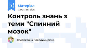Контроль знань з теми "Спинний мозок"