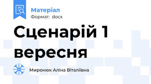 Сценарій 1 вересня