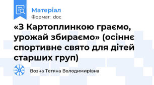 «З Картоплинкою граємо, урожай збираємо» (осіннє спортивне свято для дітей старших груп)