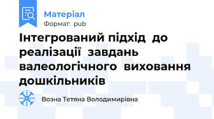 Інтегрований підхід  до реалізації  завдань  валеологічного  виховання  дошкільників