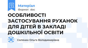 ОСОБЛИВОСТІ ЗАСТОСУВАННЯ РУХАНОК ДЛЯ ДІТЕЙ В ЗАКЛАДІ ДОШКІЛЬНОЇ ОСВІТИ