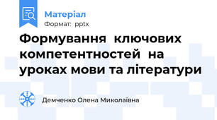 Формування  ключових компетентностей  на уроках мови та літератури