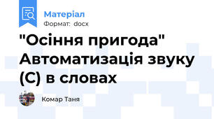 "Осіння пригода" Автоматизація звуку (С) в словах