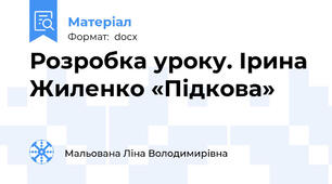 Розробка уроку. Ірина Жиленко «Підкова»