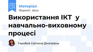 Використання ІКТ  у навчально-виховному процесі