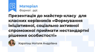 Презентація до майстер-класу  для класних керівників «Формування ініціативної, соціально активної спроможної приймати нестандартні рішення особистості»