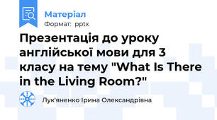 Презентація до уроку англійської мови для 3 класу на тему "What Is There in the Living Room?"