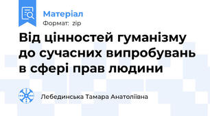 Від цінностей гуманізму до сучасних випробувань в сфері прав людини