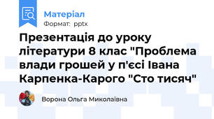 Презентація до уроку літератури 8 клас "Проблема влади грошей у п'єсі Івана Карпенка-Карого "Сто тисяч"