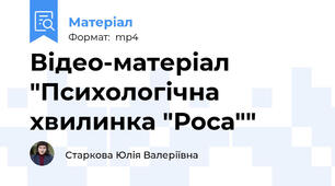 Відео-матеріал "Психологічна хвилинка "Роса""