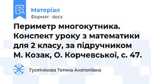 Периметр многокутника. Конспект уроку з математики для 2 класу, за підручником М. Козак, О. Корчевської, с. 47.