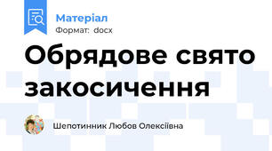Обрядове свято закосичення