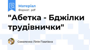 "Абетка - Бджілки трудівнички"