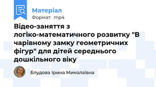 Відео-заняття з логіко-математичного розвитку "В чарівному замку геометричних фігур" для дітей середнього дошкільного віку