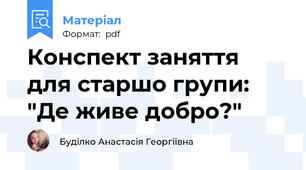 Конспект заняття для старшо групи: "Де живе добро?"