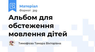 Альбом для обстеження мовлення дітей