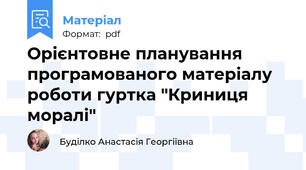 Орієнтовне планування програмованого матеріалу роботи гуртка "Криниця моралі"