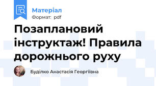 Позаплановий інструктаж! Правила дорожнього руху