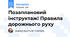 Позаплановий інструктаж! Правила дорожнього руху