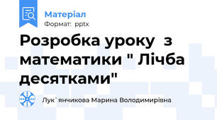 Розробка уроку  з математики " Лічба десятками"