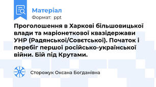 Проголошення в Харкові більшовицької влади та маріонеткової квазідержави УНР (Радянської/Совєтської). Початок і перебіг першої російсько-української війни. Бій під Крутами.