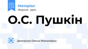 О.С. Пушкін
