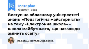 Виступ на обласному університеті знань  «Педагогічна майстерність» на тему «Електронна школа» –  школа майбутнього,  що назавжди змінить освіту»
