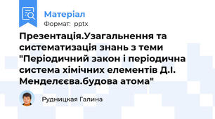 Презентація.Узагальнення та систематизація знань з теми "Періодичний закон і періодична система хімічних елементів Д.І. Менделєєва.будова атома"