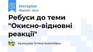 Ребуси до теми "Окисно-відновні реакції"
