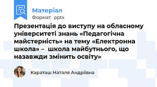 Презентація до виступу на обласному університеті знань «Педагогічна майстерність» на тему «Електронна школа» –  школа майбутнього, що назавжди змінить освіту»
