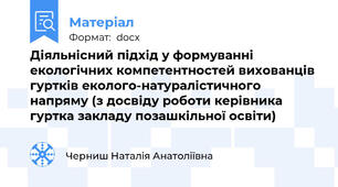 Діяльнісний підхід у формуванні екологічних компетентностей вихованців  гуртків еколого-натуралістичного напряму (з досвіду роботи керівника гуртка закладу позашкільної освіти)