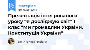 Презентація інтегрованого уроку "Я досліджую світ" 1 клас "Ми громадяни України. Конституція України"