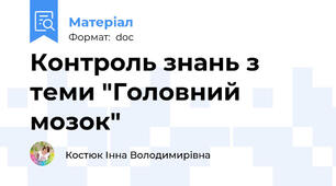 Контроль знань з теми "Головний мозок"