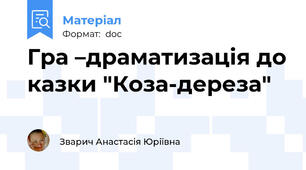 Гра –драматизація до казки "Коза-дереза"