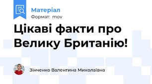 Цікаві факти про Велику Британію!🇬🇧