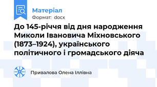 До 145-річчя від дня народження Миколи Івановича Міхновського (1873–1924), українського політичного і громадського діяча