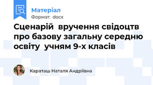 Сценарій  вручення свідоцтв  про базову загальну середню освіту  учням 9-х класів